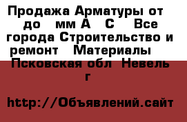 Продажа Арматуры от 6 до 32мм А500С  - Все города Строительство и ремонт » Материалы   . Псковская обл.,Невель г.